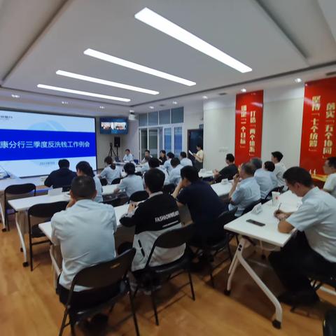 安康分行召开2023年三季度反洗钱工作例会暨反洗钱工作培训会