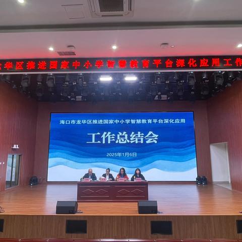 海口市龙华区推进国家中小学智慧教育平台深化应用工作总结会