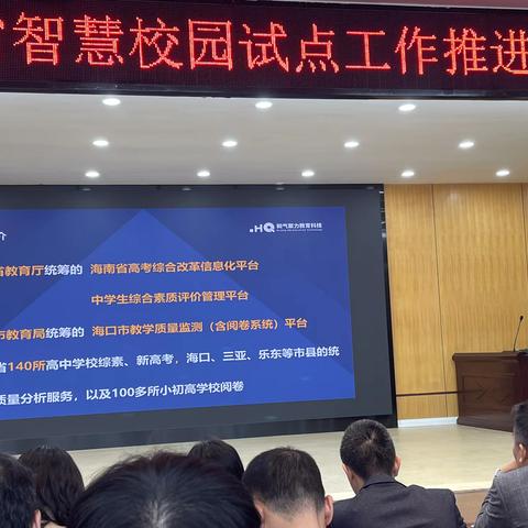 海南省智慧校园试点工作推进会记录