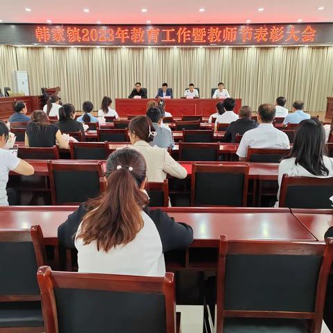 韩家镇召开2023年教育工作暨教师节表彰大会