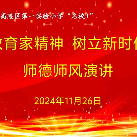 “弘扬教育家精神 树立新时代标杆”——西安市高陵区第一实验小学教师师德师风演讲活动