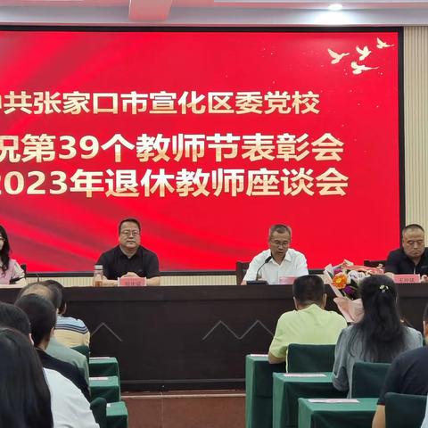 区委党校召开庆祝第39个教师节表彰会暨2023年退休教师座谈会