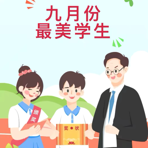 传递榜样力量，争做最美学生——茅坪回族镇中心小学九月份“最美学生”风采展示