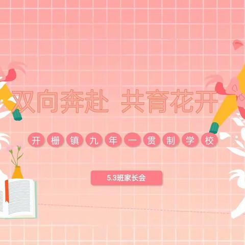 家校共创,美好明天——记五三班家长会