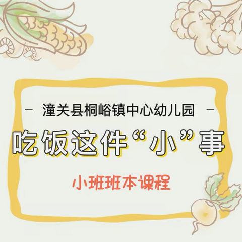 【精致教育】吃饭这件“小”事儿——潼关县桐峪镇中心幼儿园小班班本课程