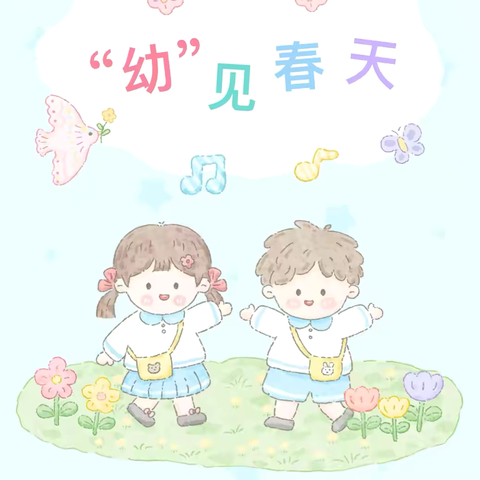 【精致教育】春日漫游记之“幼”见春天——潼关县桐峪镇中心幼儿园中一班班本课程