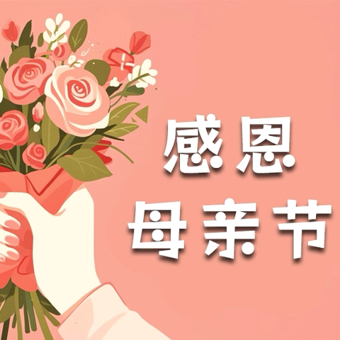 【精致教育】“花漾时光 爱意绽放”——潼关县桐峪镇中心幼儿园“母亲节”主题教育活动