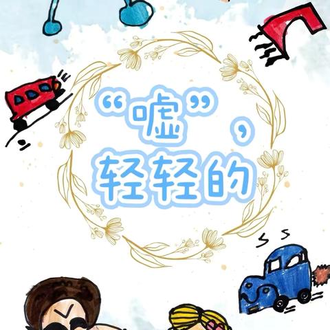 【精致教育】“嘘”，轻轻的——潼关县桐峪镇中心幼儿园中班班本课程