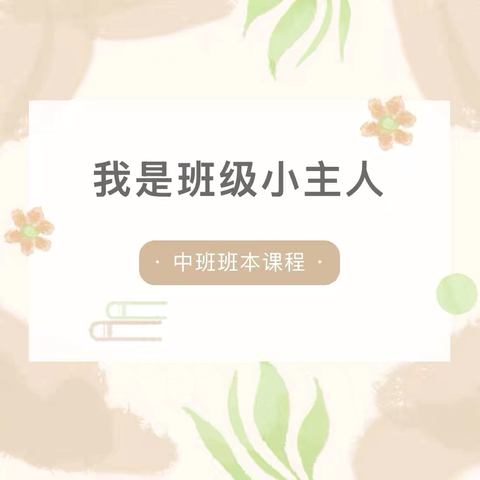 【精致教育】我是班级小主人———潼关县桐峪镇中心幼儿园中班班本课程