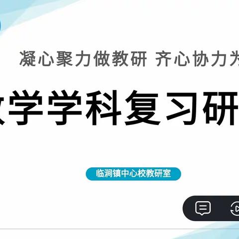 共研互享复习法，凝心聚力促提升——临涧镇中心校数学学科复习研讨会