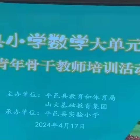 春暖花开日，教研正当时——平邑县小学数学大单元教学暨青年骨干教师培训活动