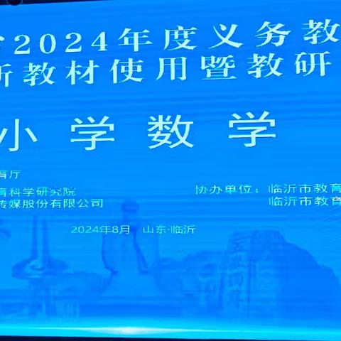 聚焦新课标，共研新教材——山东省2024年度义务教育国家课程小学数学新教材使用暨教研员培训（平邑）