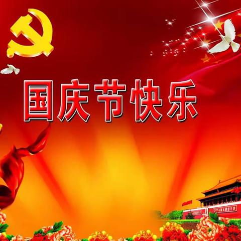 国庆节是庆祝新中国成立的节日，由于中华人民共和国中央人民政府于1949.10.1成立，这一天是中国人民、中华民族真正站起来的日子，中国迎来了新时代，所以定10.1为国庆节