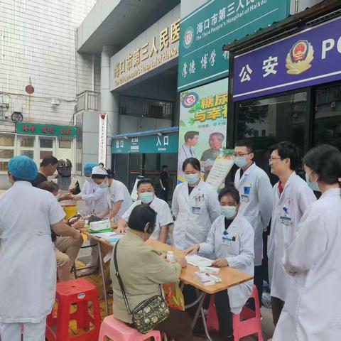 糖尿病与幸福感——海口市第三人民医院“糖尿病日”义诊活动