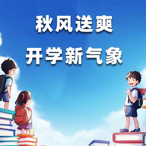 “清风拂校园，廉洁启新程” 2025年台头小学秋期开学典礼