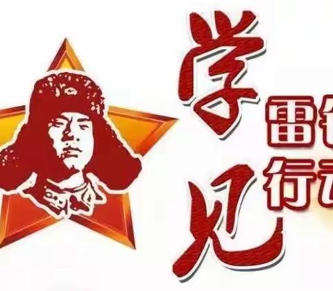 阳春布德泽，雷锋精神放光芒 ——西峡县城区第一小学雷锋月系列活动纪实（三）（副本）