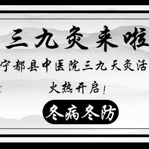 宁都县中医院女性康复中心“三九灸”开始预约啦！