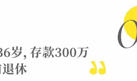 人到中年，到底需要多少存款，才能提前退休