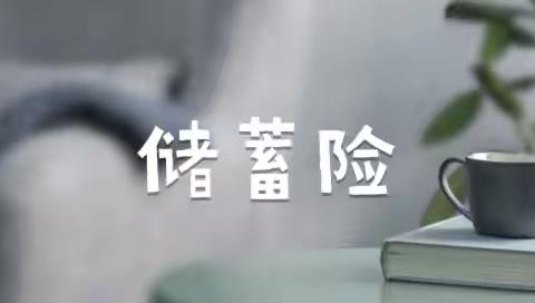 储蓄险客户：金融世界的“优等生”