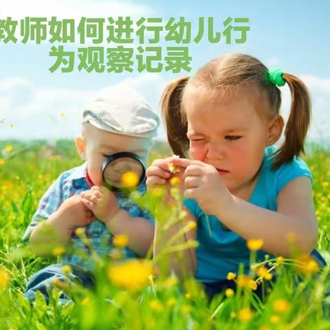 线上教研  ——  教师如何进行幼儿观察记录