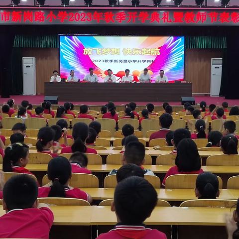 【清廉学校建设】 放飞梦想，快乐启航——新密市新岗路小学2023秋季开学典礼暨教师节表彰大会
