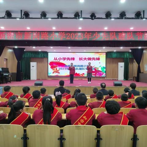 【清廉学校建设】“从小学先锋，长大做先锋”——新密市新岗路小学2023年少先队建队节活动