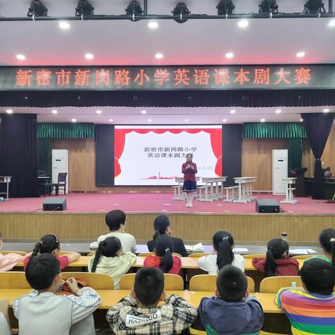 魅力课本剧 “英”你而精彩——2024年新密市新岗路小学英语课本剧大赛