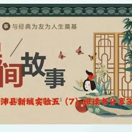 悦读民间故事  传承智慧经典 沛县新城实验学校五（7）班民间故事我来讲（三）