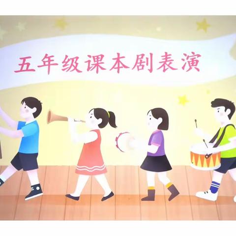 品读经典名著  演绎百味人生 沛县新城实验学校五（7）班课本剧表演赛