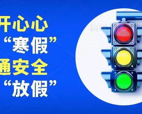 快乐过寒假 安全不放假——昌盛乡中学2024年寒假安全教育告家长书