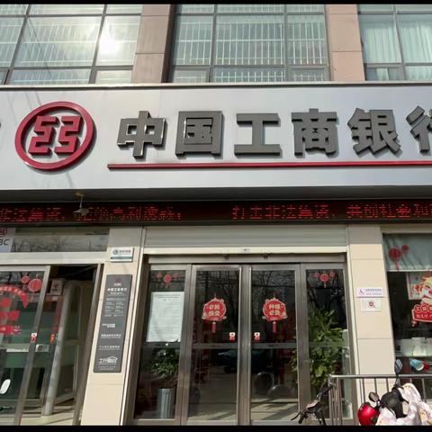 工行漯河青山路支行开展“警惕高息诱惑，远离非法集资”宣传活动