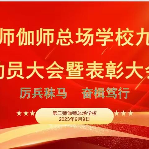 厉兵秣马，奋楫笃行——第三师伽师总场学校九年级动员大会暨表彰大会