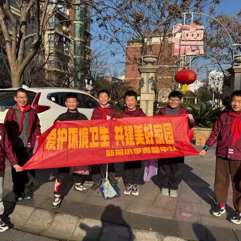 小小卫士守家园  劳动之美暖新春 ‍-金华市站前小学五2青葵中队实践活动