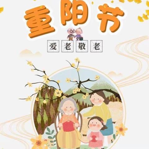 【班级秀·杨方凹校区】重阳节活动——九九重阳节 浓浓感恩情