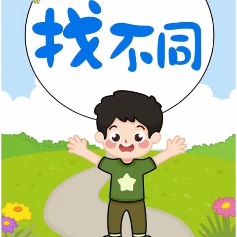 【小一班班级秀·杨方凹校区】幼小衔接之视知觉能力训练——《我们一起找不同》