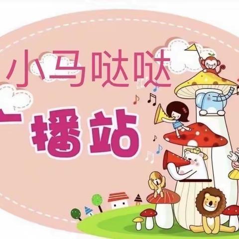 【童音童语】——华州街道办铁马幼儿园“小马哒哒”故事广播站