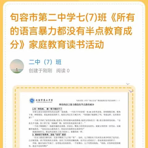 句容市第二中学七(7)班《所有的语言暴力都没有半点教育成分》家庭教育读书活动