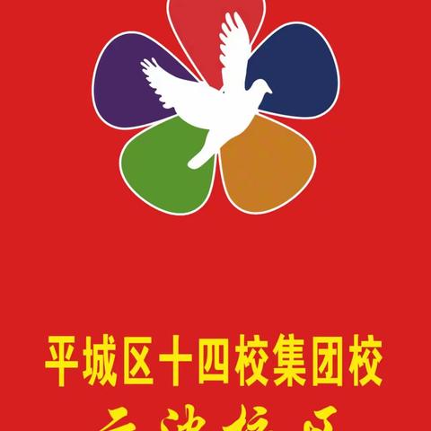 “弘扬强国精神，珍惜美好青春”——平城区十四校云波校区四五班国防教育拓展训练活动