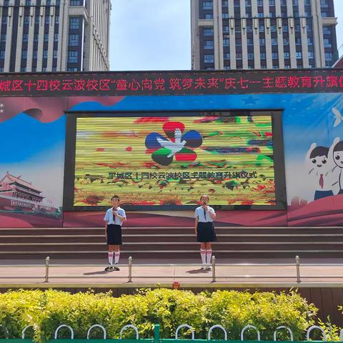 童心向党，筑梦未来——平城区十四校云波校区庆七一主题升旗仪式