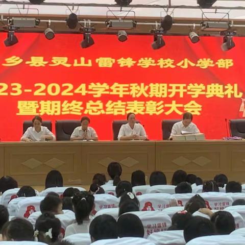 放飞梦想，扬帆起航——内乡县灵山雷锋学校小学部举行2023年秋开学典礼