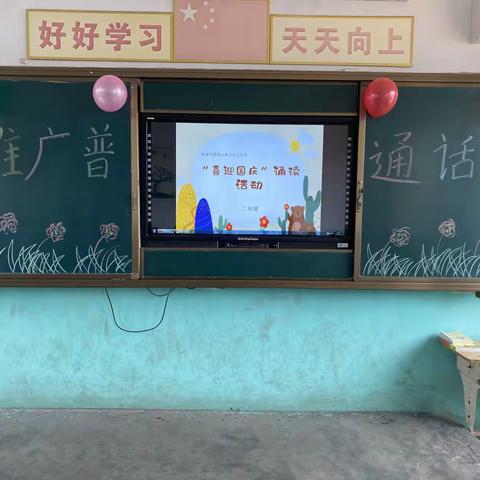 “推广普通话，奋进新征程”——夏都办事处华庄小学