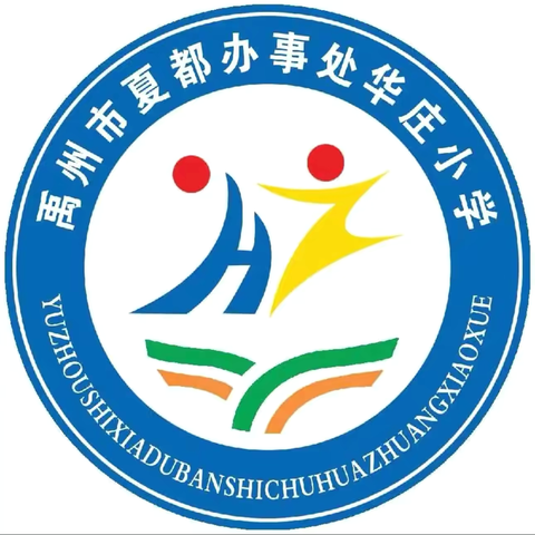 健康生活，快乐运动———华庄小学春季运动会精彩回顾