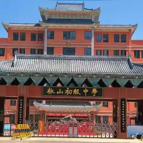 孔孟之乡的文化印记——椒山初级中学七年级11班美篇