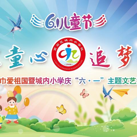 离石区城内小学“璀璨童心追梦未来”2024年“庆六一”主题文艺汇演一年级专场视频展播