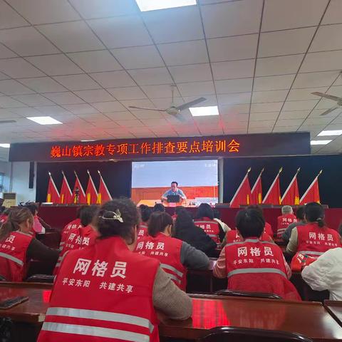 宗教专项工作要点培训会