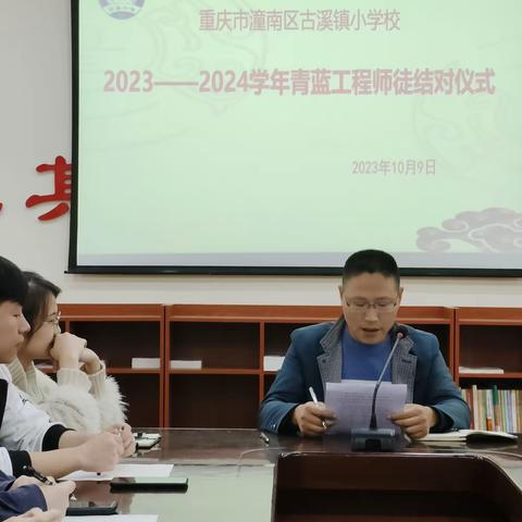 师徒结对薪火传，青蓝携手共成长——2023古溪小学师徒结对仪式