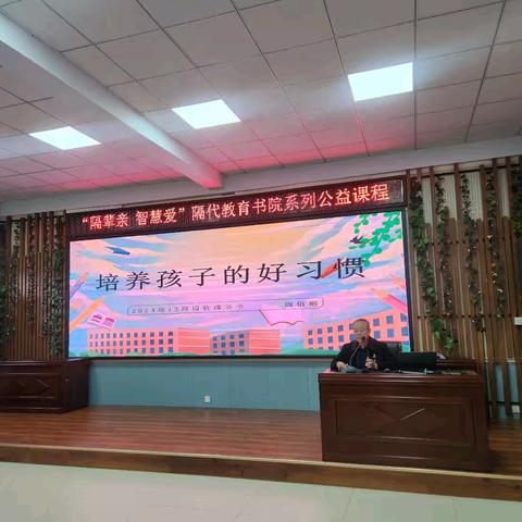【隔辈亲•智慧爱】培养孩子的好习惯——育红泉北隔代教育书院系列公益课程（总第52期）