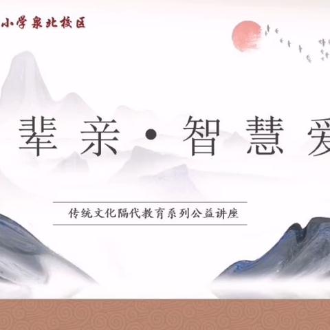 育红泉北“隔辈亲 智慧爱”传统文化隔代教育系列公益讲座——《论语·乡党》