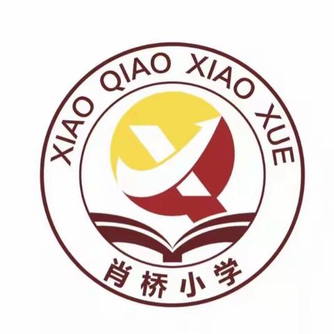 寨子镇肖桥小学——《2024年寒假致家长一封信》