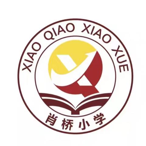 南皮县寨子镇肖桥小学端午节放假安全提醒